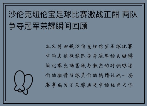 沙伦克纽伦宝足球比赛激战正酣 两队争夺冠军荣耀瞬间回顾