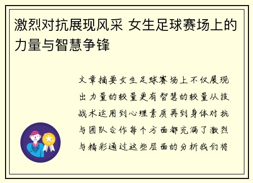 激烈对抗展现风采 女生足球赛场上的力量与智慧争锋