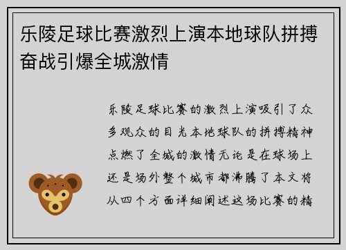 乐陵足球比赛激烈上演本地球队拼搏奋战引爆全城激情