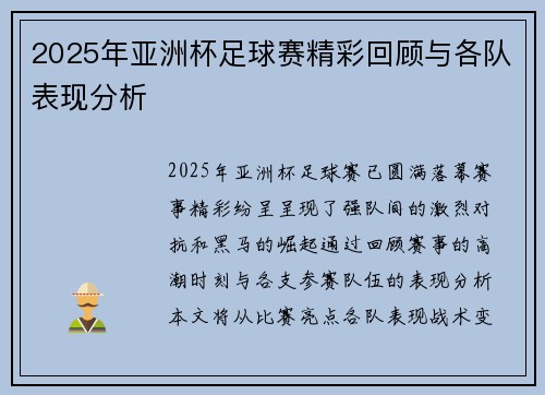 2025年亚洲杯足球赛精彩回顾与各队表现分析