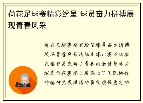 荷花足球赛精彩纷呈 球员奋力拼搏展现青春风采