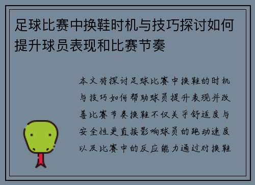 足球比赛中换鞋时机与技巧探讨如何提升球员表现和比赛节奏