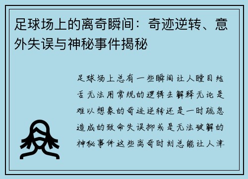 足球场上的离奇瞬间：奇迹逆转、意外失误与神秘事件揭秘