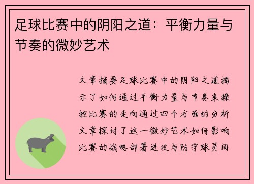 足球比赛中的阴阳之道：平衡力量与节奏的微妙艺术