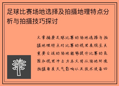 足球比赛场地选择及拍摄地理特点分析与拍摄技巧探讨