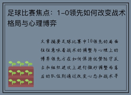 足球比赛焦点：1-0领先如何改变战术格局与心理博弈