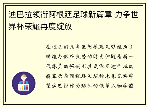 迪巴拉领衔阿根廷足球新篇章 力争世界杯荣耀再度绽放