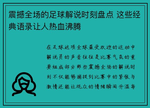 震撼全场的足球解说时刻盘点 这些经典语录让人热血沸腾