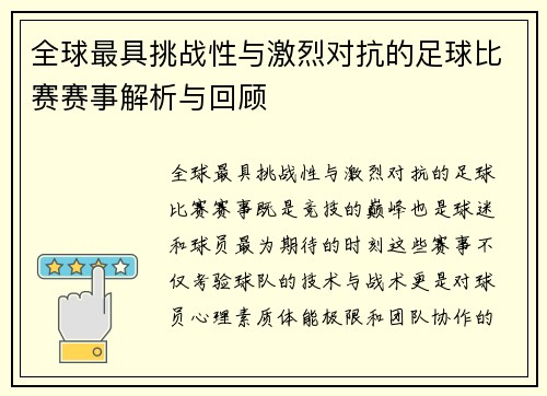 全球最具挑战性与激烈对抗的足球比赛赛事解析与回顾
