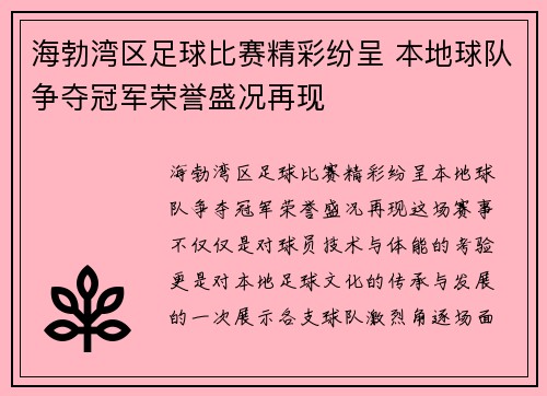 海勃湾区足球比赛精彩纷呈 本地球队争夺冠军荣誉盛况再现