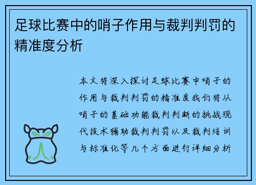 足球比赛中的哨子作用与裁判判罚的精准度分析