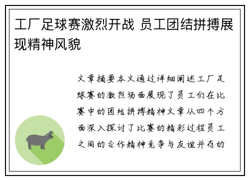 工厂足球赛激烈开战 员工团结拼搏展现精神风貌