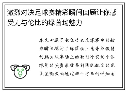 激烈对决足球赛精彩瞬间回顾让你感受无与伦比的绿茵场魅力