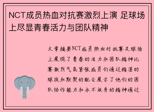 NCT成员热血对抗赛激烈上演 足球场上尽显青春活力与团队精神
