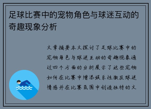 足球比赛中的宠物角色与球迷互动的奇趣现象分析
