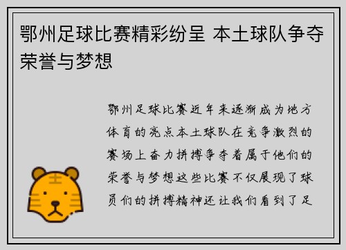 鄂州足球比赛精彩纷呈 本土球队争夺荣誉与梦想