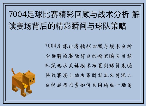 7004足球比赛精彩回顾与战术分析 解读赛场背后的精彩瞬间与球队策略