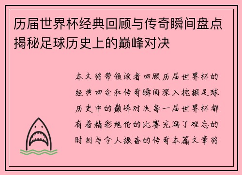 历届世界杯经典回顾与传奇瞬间盘点揭秘足球历史上的巅峰对决