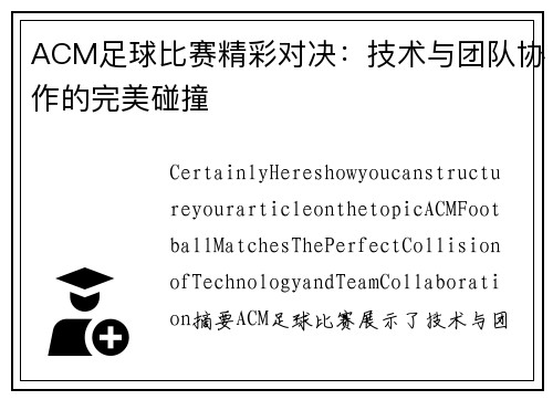 ACM足球比赛精彩对决：技术与团队协作的完美碰撞