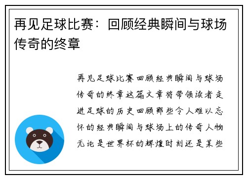 再见足球比赛：回顾经典瞬间与球场传奇的终章
