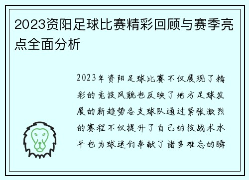 2023资阳足球比赛精彩回顾与赛季亮点全面分析