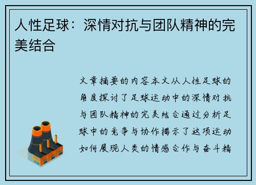 人性足球：深情对抗与团队精神的完美结合