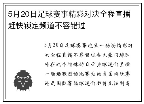 5月20日足球赛事精彩对决全程直播 赶快锁定频道不容错过
