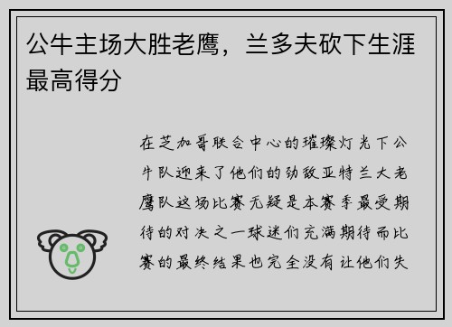 公牛主场大胜老鹰，兰多夫砍下生涯最高得分