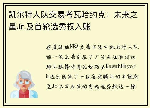 凯尔特人队交易考瓦哈约克：未来之星Jr.及首轮选秀权入账