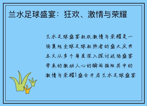 兰水足球盛宴：狂欢、激情与荣耀