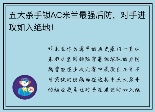 五大杀手锁AC米兰最强后防，对手进攻如入绝地！