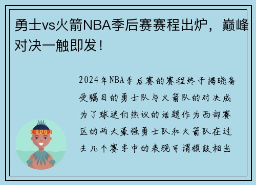 勇士vs火箭NBA季后赛赛程出炉，巅峰对决一触即发！
