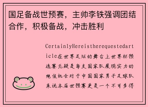 国足备战世预赛，主帅李铁强调团结合作，积极备战，冲击胜利