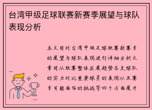 台湾甲级足球联赛新赛季展望与球队表现分析