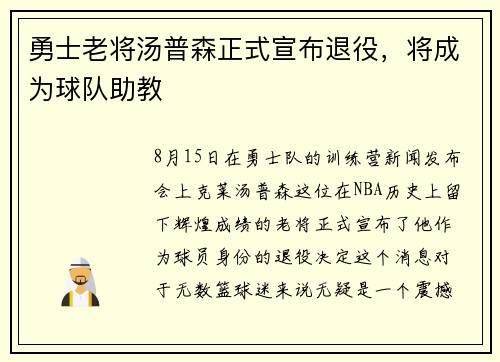 勇士老将汤普森正式宣布退役，将成为球队助教
