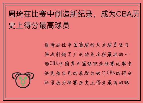 周琦在比赛中创造新纪录，成为CBA历史上得分最高球员