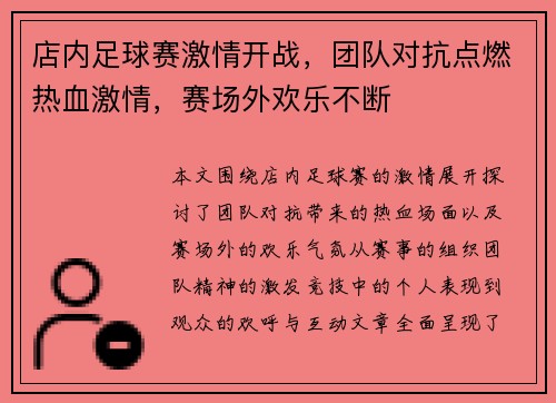 店内足球赛激情开战，团队对抗点燃热血激情，赛场外欢乐不断