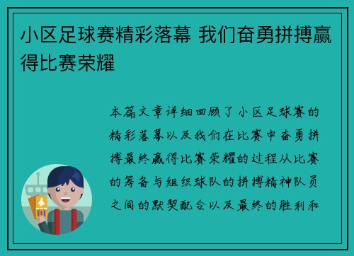 小区足球赛精彩落幕 我们奋勇拼搏赢得比赛荣耀