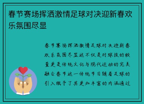 春节赛场挥洒激情足球对决迎新春欢乐氛围尽显