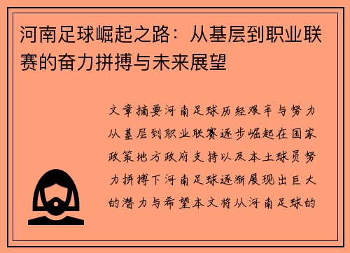 河南足球崛起之路：从基层到职业联赛的奋力拼搏与未来展望