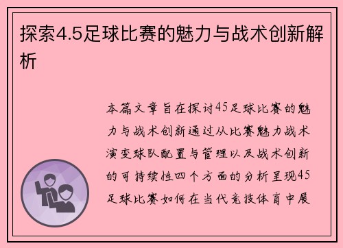 探索4.5足球比赛的魅力与战术创新解析