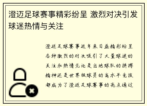 澄迈足球赛事精彩纷呈 激烈对决引发球迷热情与关注