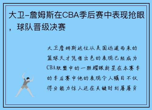 大卫-詹姆斯在CBA季后赛中表现抢眼，球队晋级决赛