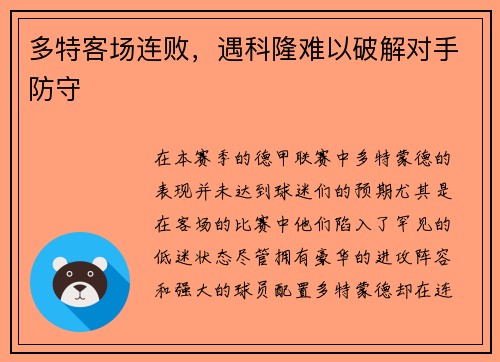 多特客场连败，遇科隆难以破解对手防守