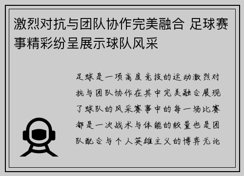激烈对抗与团队协作完美融合 足球赛事精彩纷呈展示球队风采