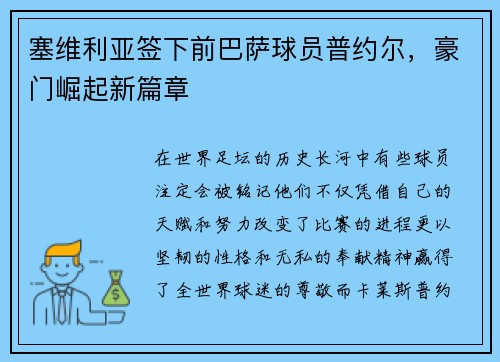 塞维利亚签下前巴萨球员普约尔，豪门崛起新篇章