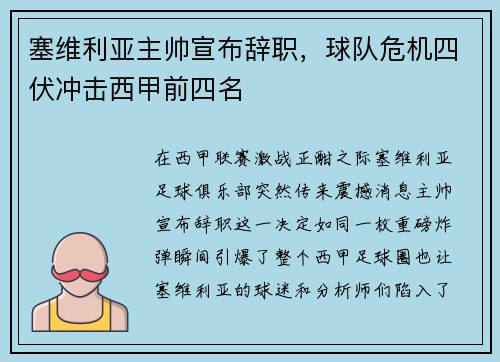 塞维利亚主帅宣布辞职，球队危机四伏冲击西甲前四名