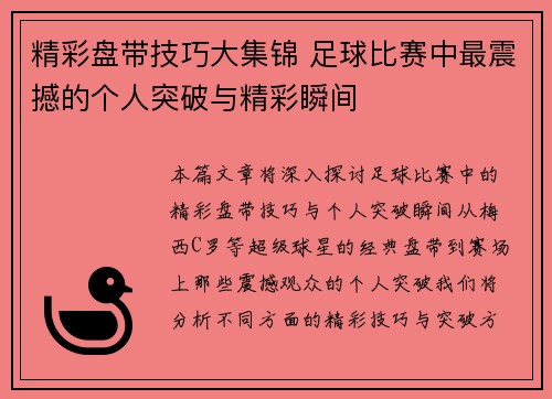 精彩盘带技巧大集锦 足球比赛中最震撼的个人突破与精彩瞬间