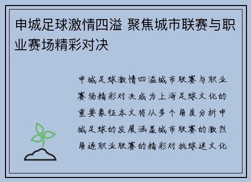申城足球激情四溢 聚焦城市联赛与职业赛场精彩对决