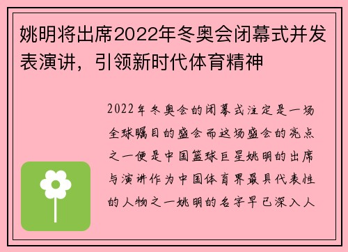 姚明将出席2022年冬奥会闭幕式并发表演讲，引领新时代体育精神